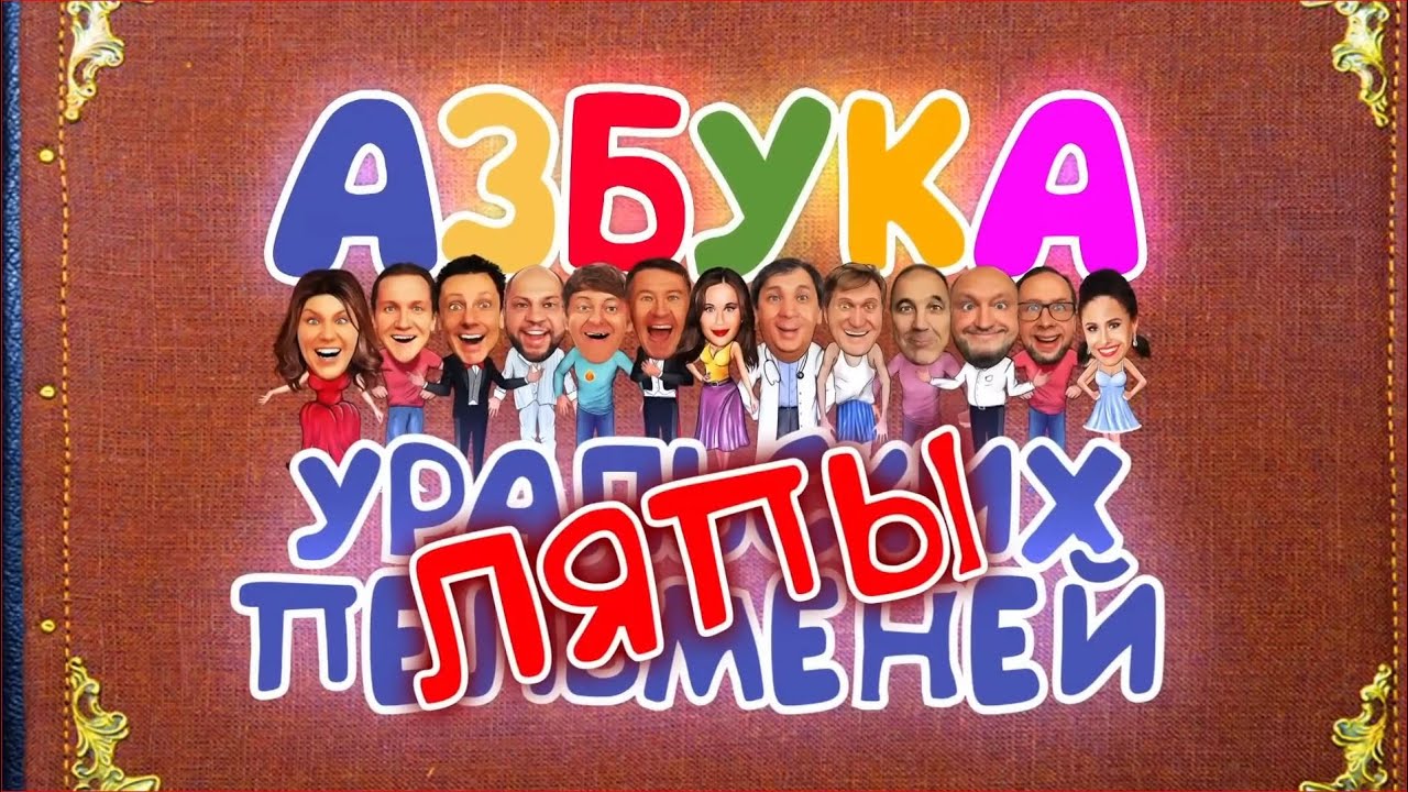 Азбука Уральских пельменей - ляпы