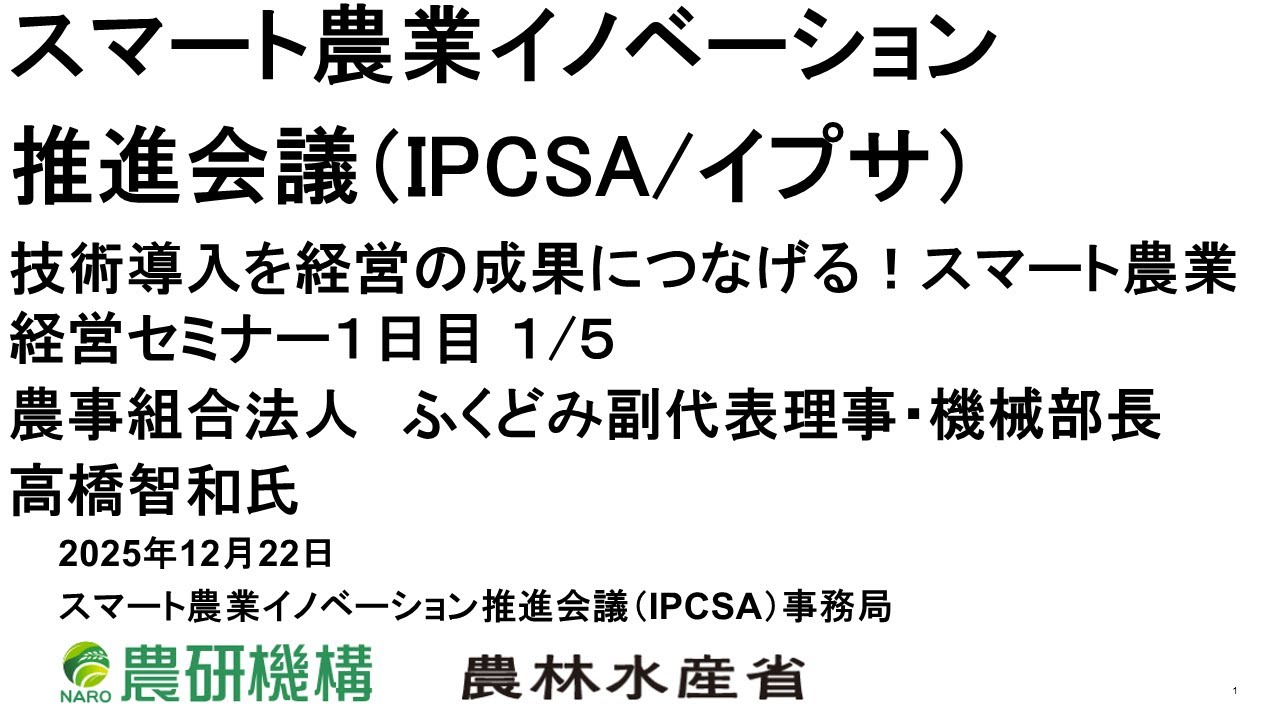 技術導入を経営の成果につなげる！スマート農業経営セミナー１日目　1/5