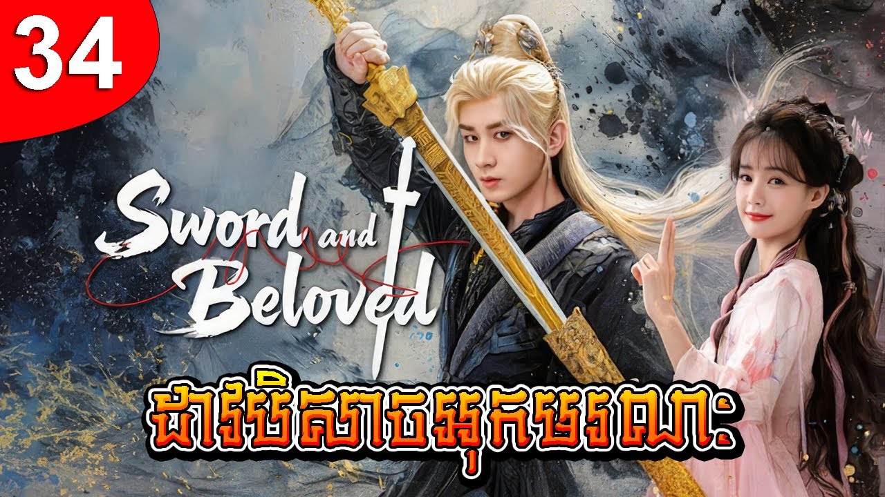 ដាវបិសាចអុកមរណៈ ep 34 រឿងចិន រឿងភាគចិន រឿងភាគចិននិយាយខ្មែរ Chinese Drama Full HD 1080p