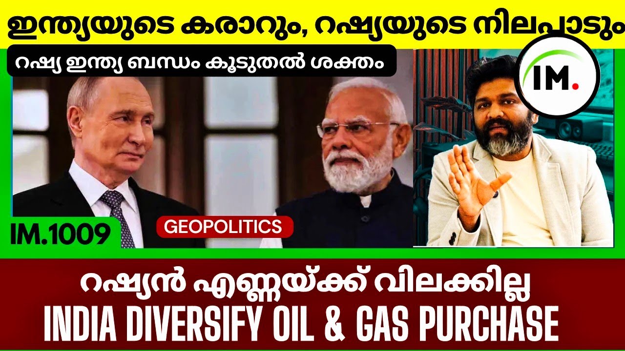 റഷ്യൻ എണ്ണയ്ക്ക് വിലക്കില്ല | ഇന്ത്യൻ കമ്പനികൾക്ക് തീരുമാനിക്കാം | Geopolitics@Insights-IM