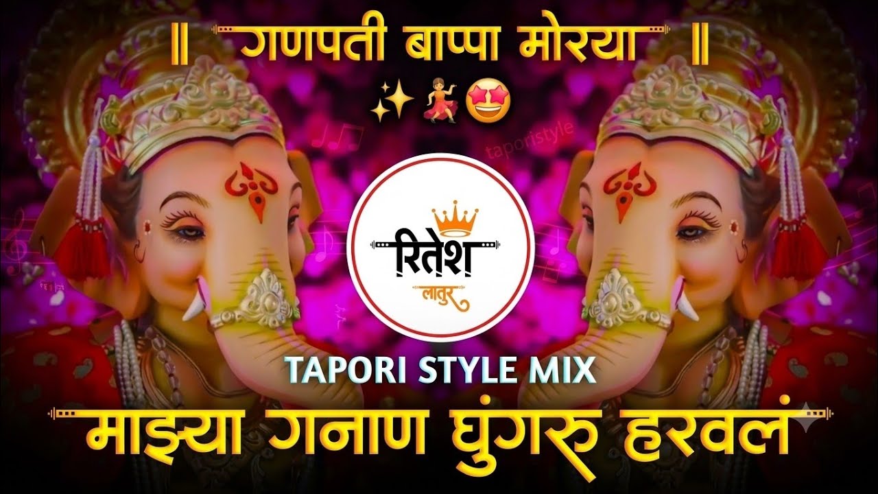 Majhya Ganan Ghungaru Haraval | Bappa Special |  Ganpati Dj Song | Tapori Mix | Dj Ritesh Latur 