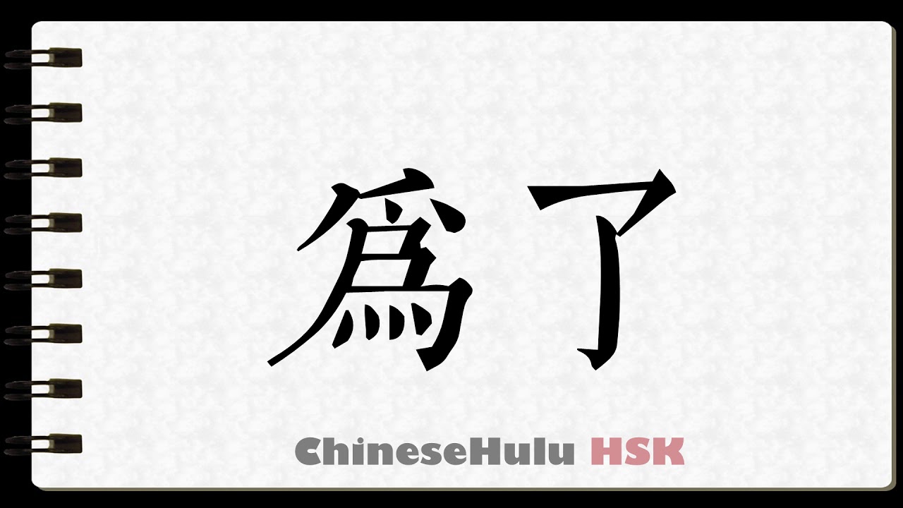 How to Write for the sake of in HSK Chinese 2