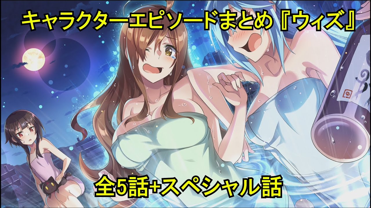 【このファン】 キャラクターエピソードまとめ 『ウィズ』 （全5話+スペシャル） (CV:堀江由衣) Wiz Character Story