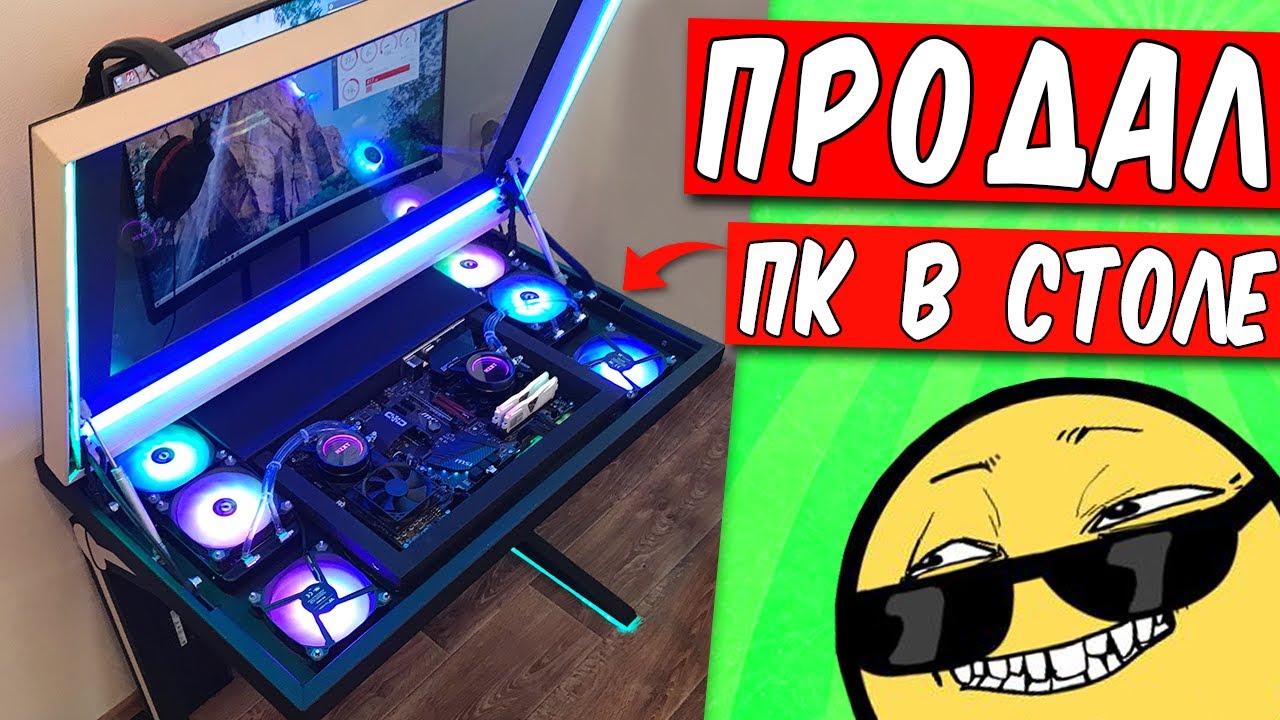 Я продал мой ПК в столе! 😱👍