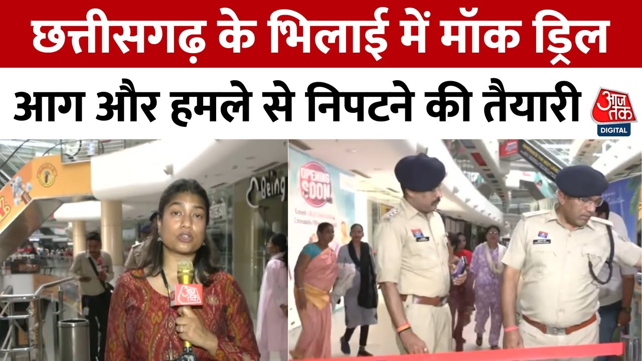 Chhattisgarh के Durg जिले में Mock Drill, आपदा में नागरिकों की सुरक्षा के लिए अभ्यास | Bhilai
