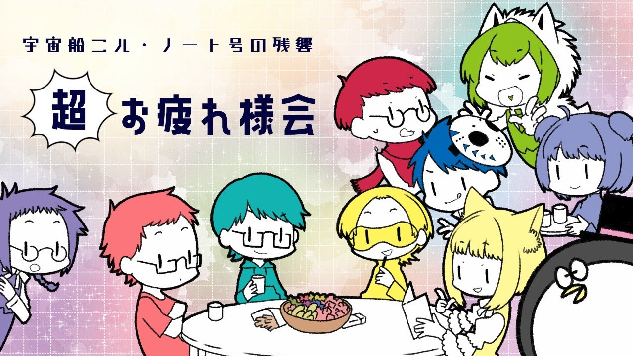 ニルノート超お疲れ様会【宇宙船ニル・ノート号の残響】