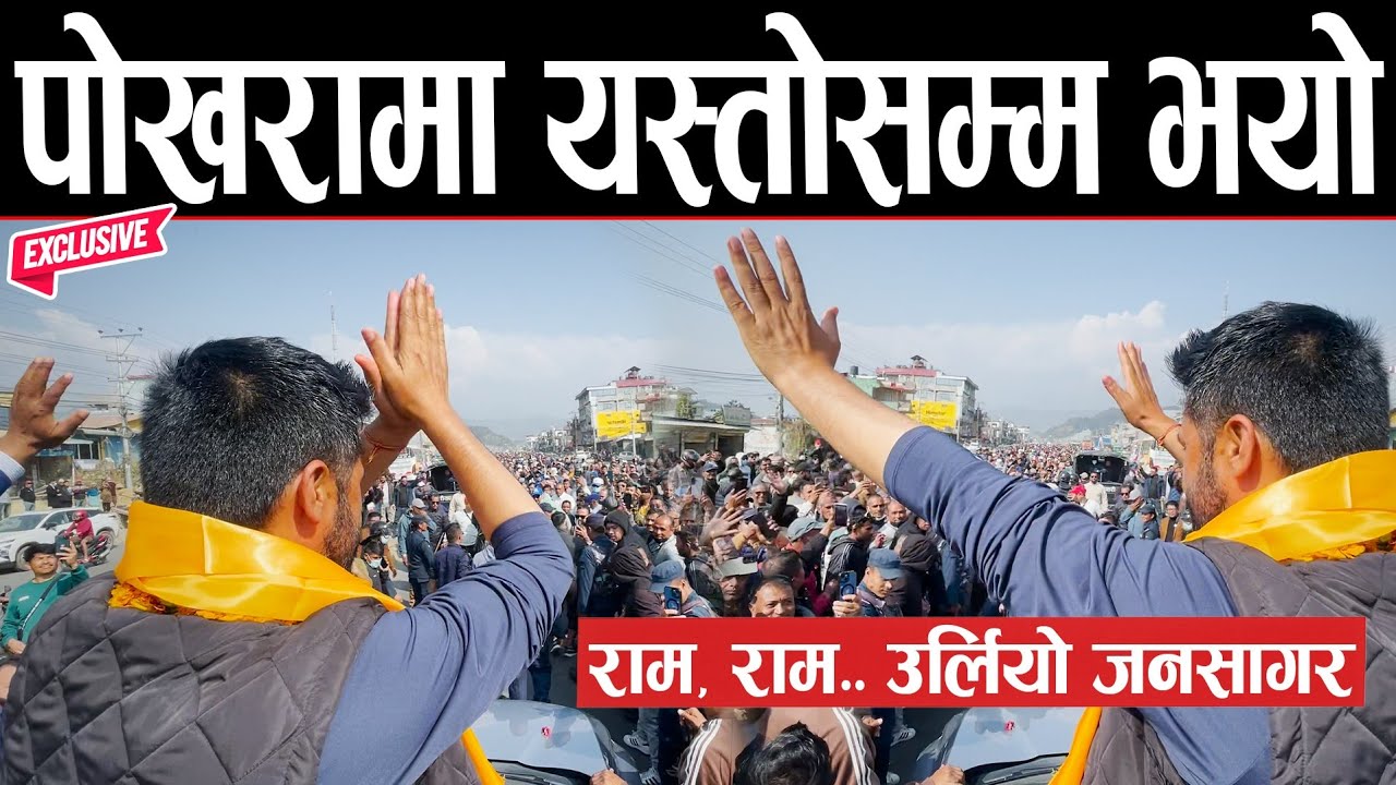 पोखरा तात्यो ! राम, राम.. पोखरामा रविको महाधमाका — लाखौँ जनता सडकमा, भ्रष्टहरूको मुटु थुरथुर काँप्यो