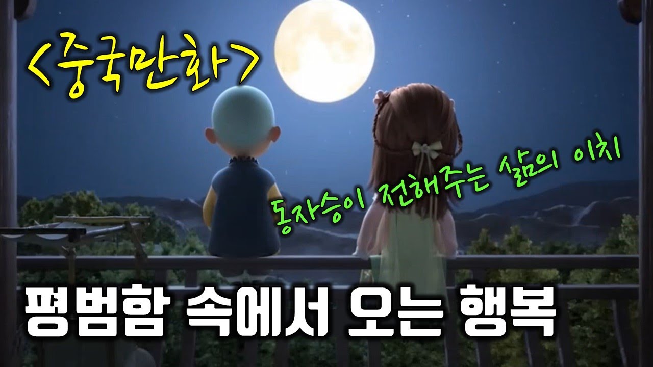 [만화로 배우는 중국어]동자승이찬/ 평범함 속에서 오는 행복/一禅小和尚