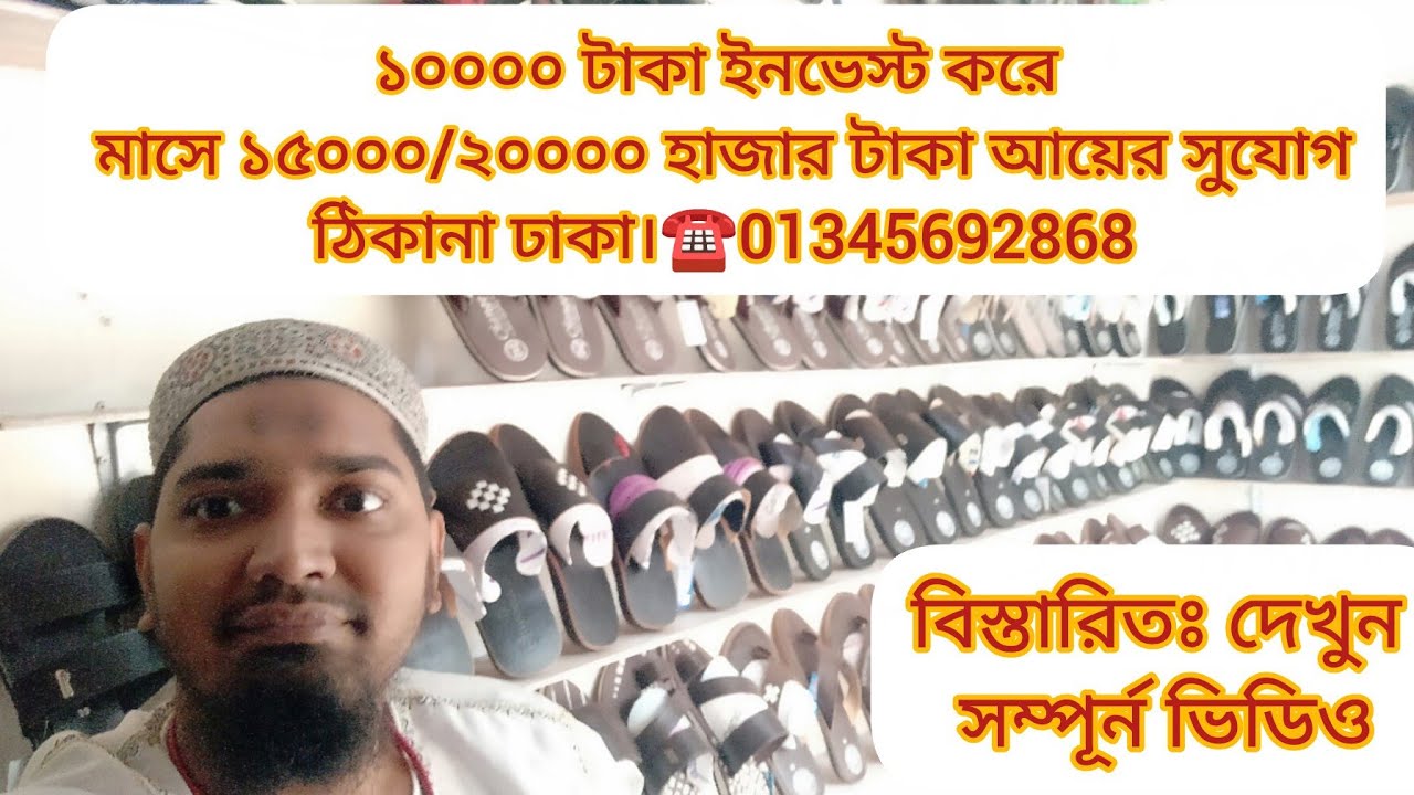 মাত্র দশ হাজার টাকায় জুতার কোম্পানির মালিক হওয়ার সুযোগ পাবেন 250 জন বেকার যুবক । বিস্তারিতঃ দেখুন 
