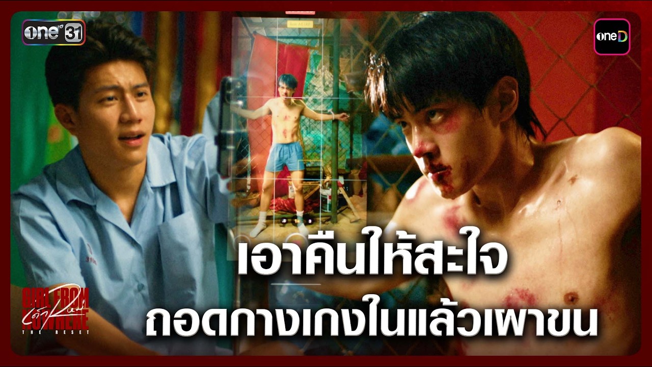 เอาคืนให้สะใจ ถอดกางเกงในแล้วเผาขน | Highlight เด็กใหม่ The Reset EP.01 | 7 มี.ค. 69 | one31
