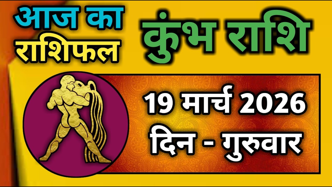 कुंभ राशि 19 मार्च 2026 | Kumbh Rashi 19 March 2026 | Aaj Ka Kumbh Rashifal |#AquariusHoroscope