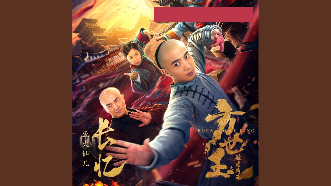 长忆 (《方世玉之胜者为王》电影主题曲)
