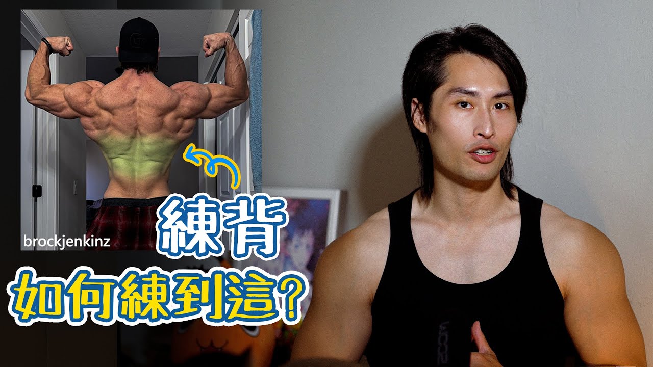練背如何練到這?|應該是近期最終章了