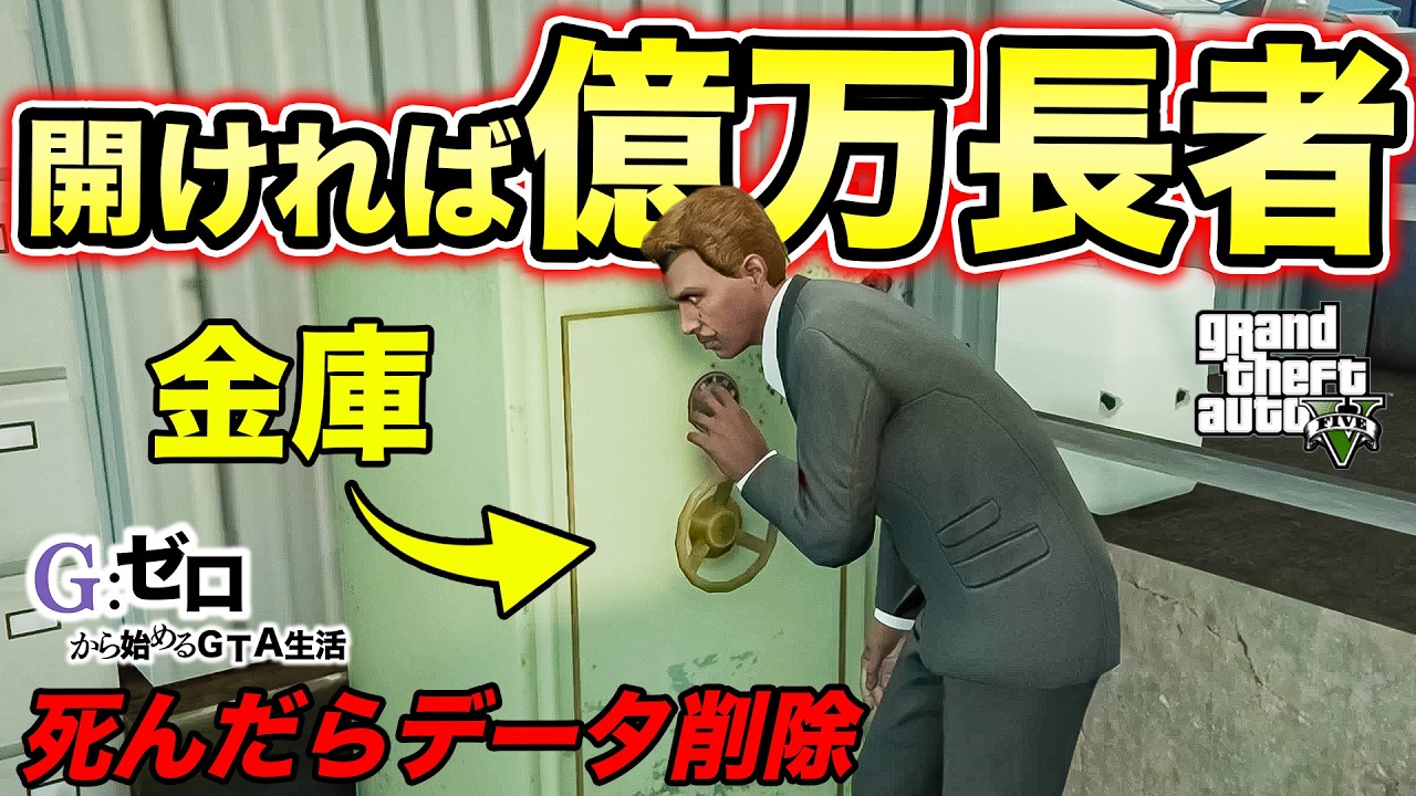 死んだらデータ削除の一攫千金【GTA5 Gゼロ1-20】