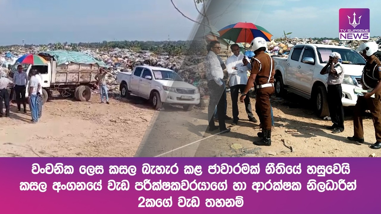වංචනිකව කසල බැහැර කළ ජාවාරමක් නීතියේ රැහැනට කොටුවෙයි