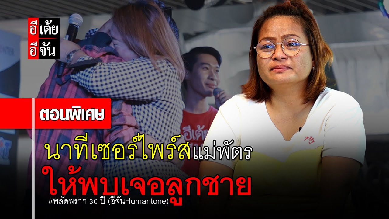 นาทีเซอร์ไพร์สแม่พัตร ให้พบเจอลูกชาย หลังพลัดพราก 30 ปี : อีเต้ย อีจัน EtoeyEjan