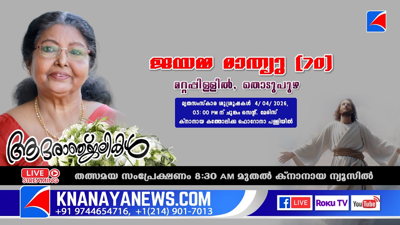 ചുങ്കം - തൊടുപുഴ || മറ്റപ്പിള്ളിൽ ജയമ്മ മാത്യു (70) ന്റെ മൃതസംസ്കാര ശുശ്രൂഷകൾ || KNANAYANEWS.COM