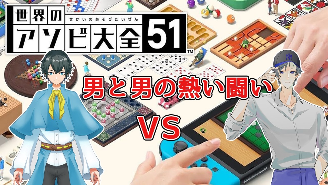 【アソビ大全】あの人とのｎ年ぶりの対決　part1