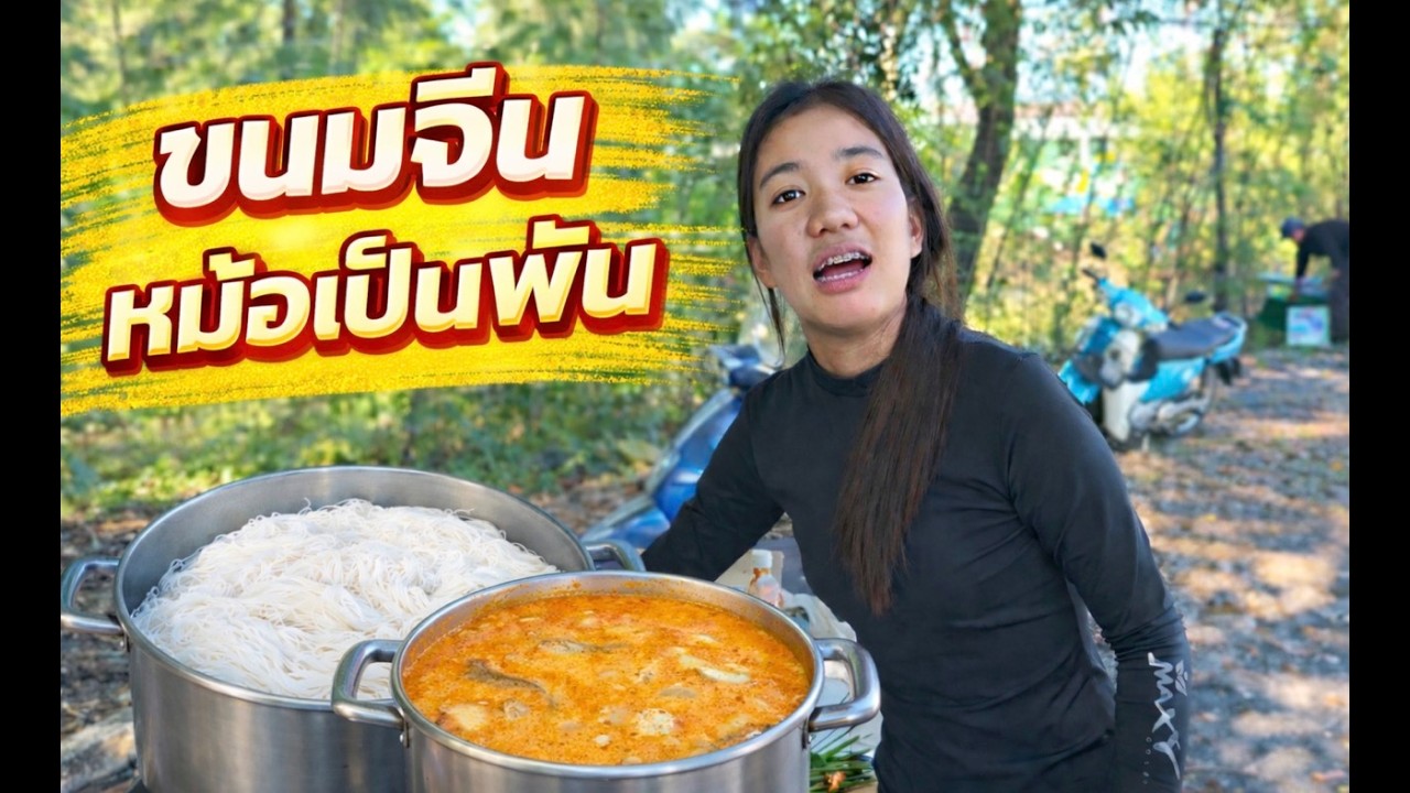 ขนมจีนมื้อนี้ แพงที่สุดในชีวิต | เด็กตกปลา