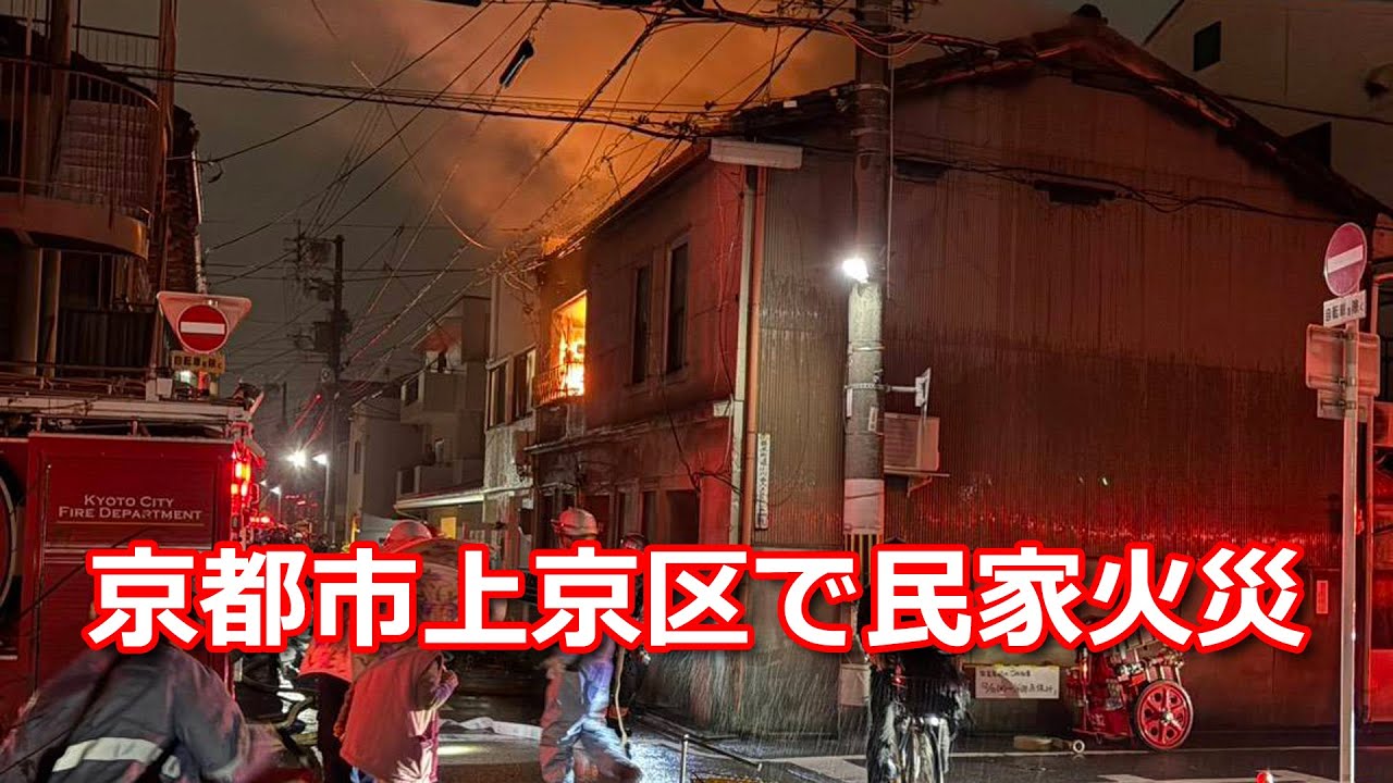 京都市上京区で民家火災（2025年12月23日）House fire in Kamigyo Ward, Kyoto City