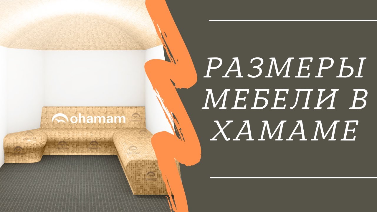 РАЗМЕРЫ МЕБЕЛИ | Размеры мебели в турецкой бане