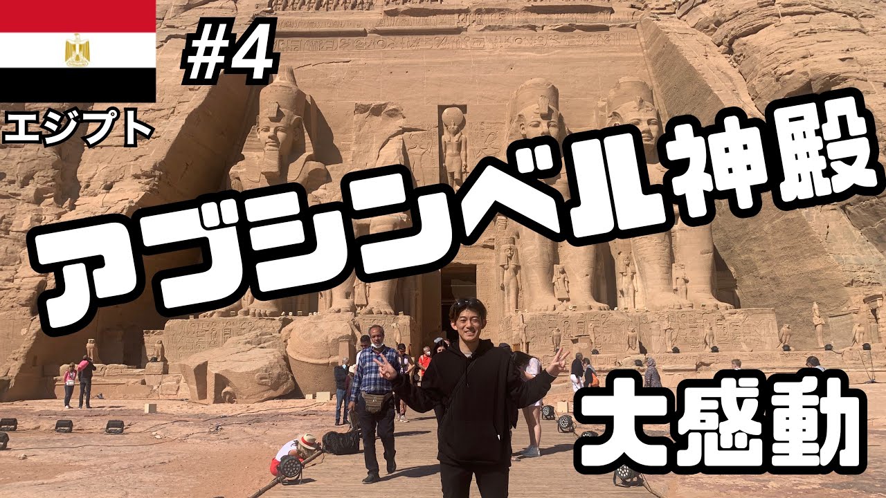 【エジプト#4】【アスワン】アブシンベル神殿に行ってみた！？【ヌビア人の民度は最悪】【イシス神殿】【アスワンハイダム】