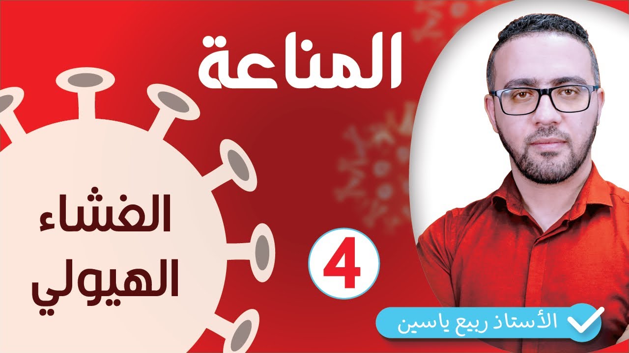 الوحدة الرابعة مناعة  : الذات - الغشاء الهيولي  #04