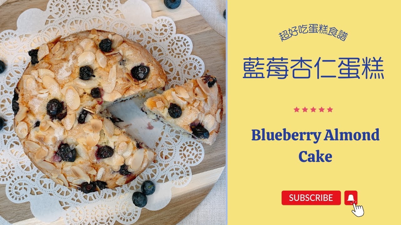 心目中的TOP 1~ 👍🏻藍莓杏仁蛋糕︱Blueberry Almond Cake【Jessica’s cooking kitchen】