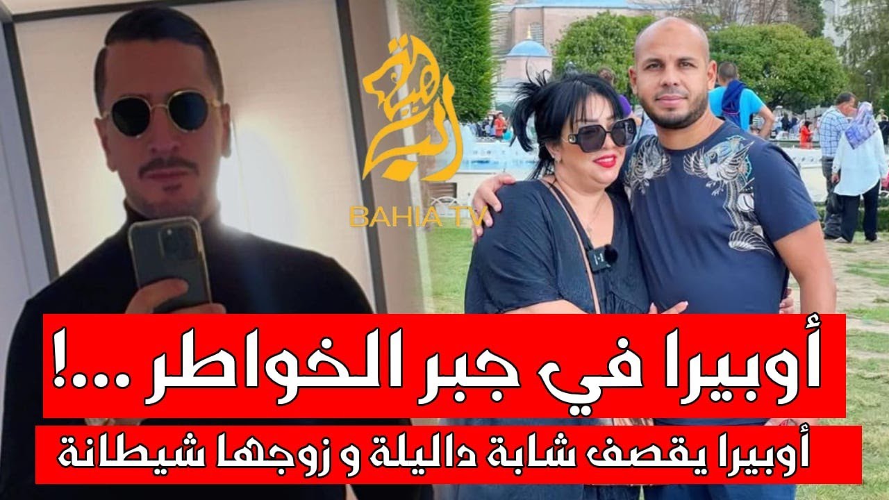 أوبيرا يقصف شابة داليلة و زوجها شيطانة على مباشرة 😱 ياسعدو فعل الخير 😰