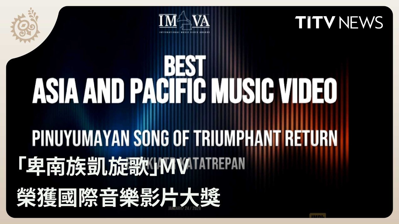 「卑南族凱旋歌」MV 榮獲國際音樂影片大獎｜每日熱點新聞｜原住民族電視台