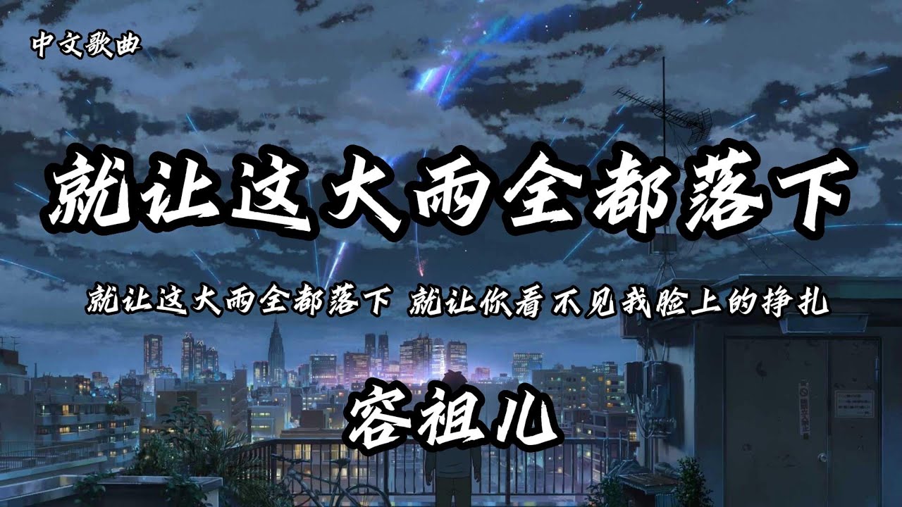 容祖儿 - 就让这大雨全都落下「就让这大雨全都落下，就让你看不见我脸上的挣扎」（动态歌词）4K video