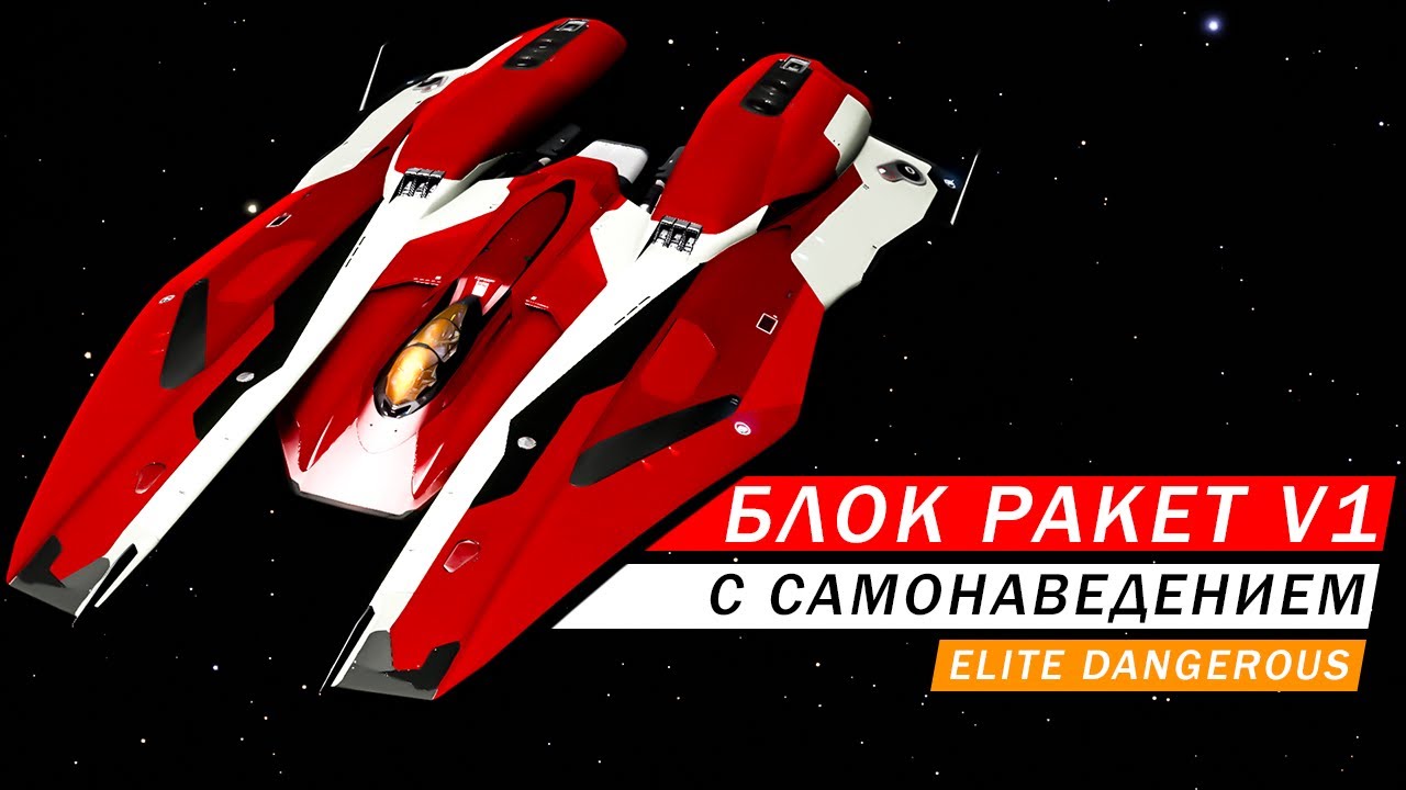 БЛОК РАКЕТ С САМОНАВЕДЕНИЕМ V1 КЛАСС 2 ГДЕ И КАК ПОЛУЧИТЬ ПОДРОБНЫЕ ТЕСТЫ ОБЗОР Elite dangerous