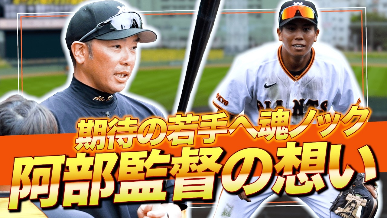 【巨人】阿部慎之助監督、魂の約300球｜期待の若手４人へ熱血ノック（沖縄キャンプ）