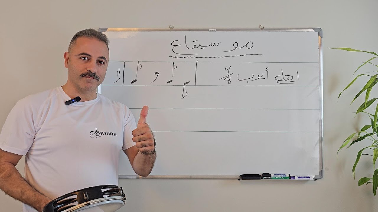 إيقاع أيوب - Mosicaa - عزيز نداف