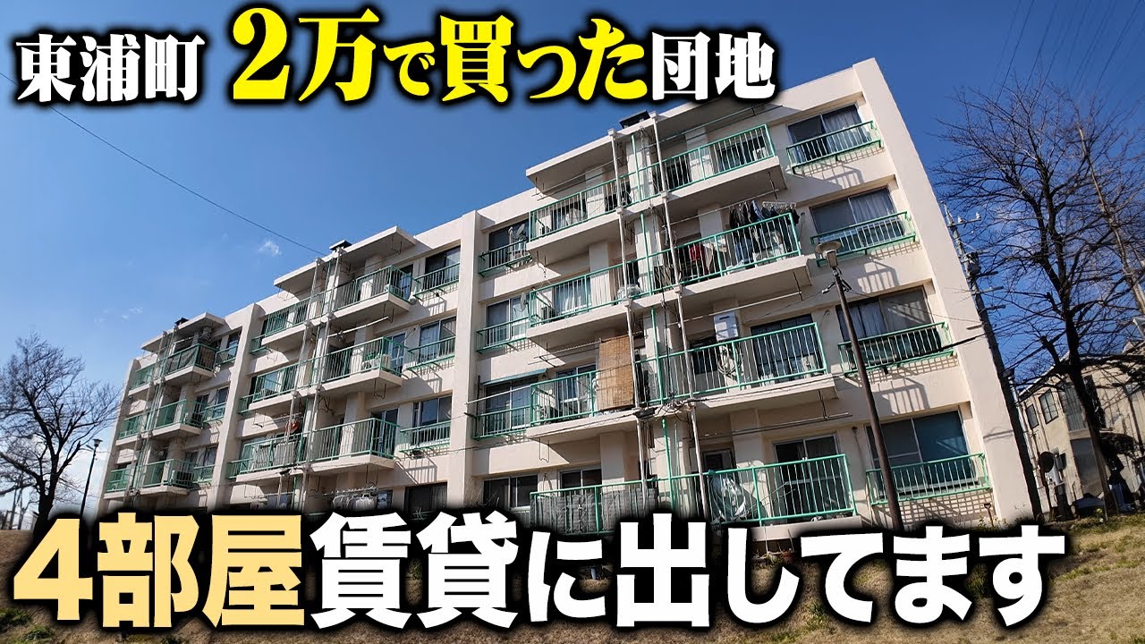 【愛知県東浦町】貸出中の4部屋を一挙紹介！過去、2万で買った団地の別部屋はどうなっているのか？