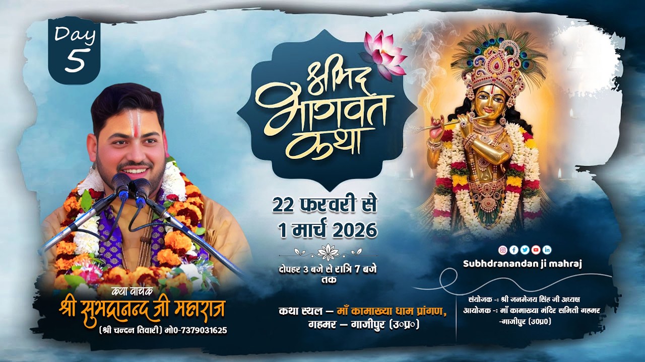 🔴LIVE: श्रीमद्भागवत कथा – Day 5 || माँ कामाख्या धाम गहमर गाजीपुर || आचार्य सुभद्रानंदन जी महाराज