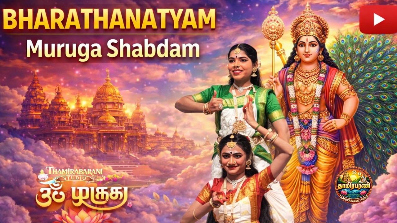 அசத்தலான பரதம் |  BHARATHANATYAM | Muruga Shabdam | Divine Classical Dance Performance