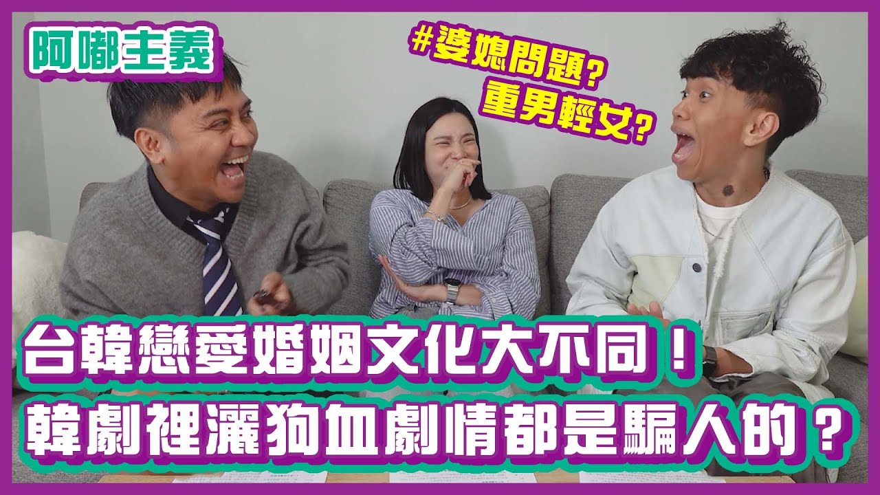 台韓戀愛婚姻文化大不同！婆媳問題、重男輕女？韓劇裡灑狗血劇情都是騙人的？ ft. 