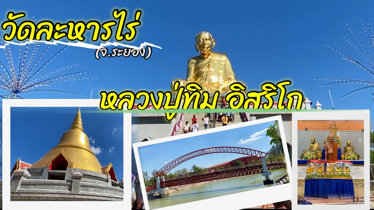 ”วัดละหารไร่“ความศักดิ์สิทธิ์ หลวงปู่ทิม อิสริโก กับรูปปั้นองค์ใหญ่ อัพเดตล่าสุดปี2567@thip_thip