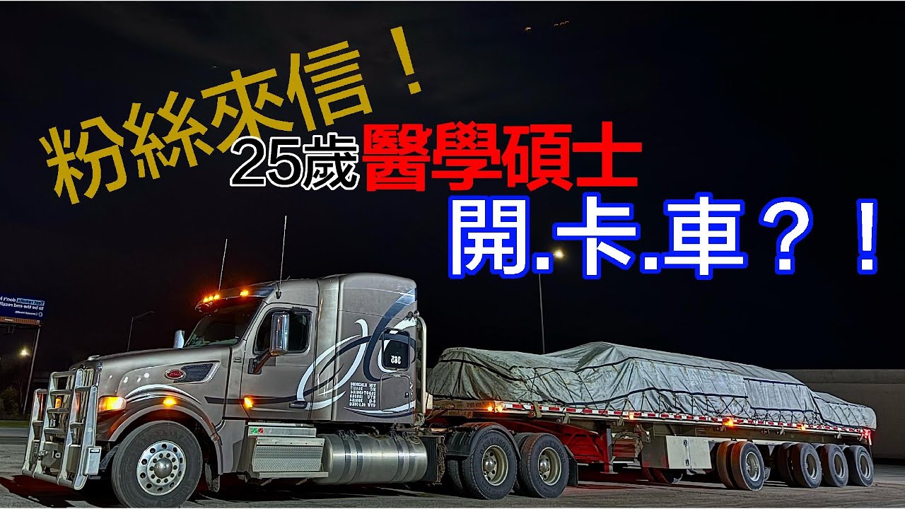 25歲醫學院碩士放棄高薪、北美開卡車！離開台灣後悔嗎？25-Year-Old Med School Grad Ditches High-Paying Job to Truck？！｜Vlog 5