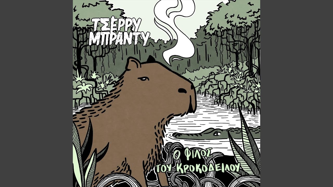 Ο Φίλος του Κροκόδειλου