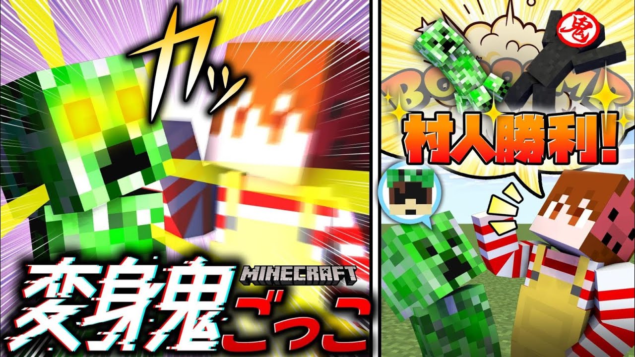 好きなMOBに変身して鬼ごっこ！クリーパーゾムと鬼をぶつけて爆発させようとするが…！？【マインクラフト/変身鬼】