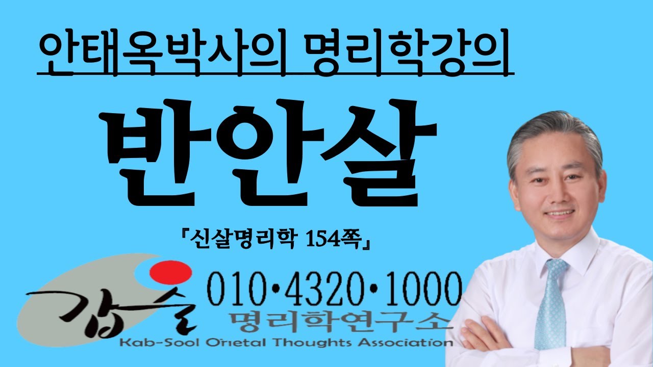 반안살(攀鞍殺)-십이신살(신살명리학154쪽) 갑술명리학, 육십갑자, 60갑자