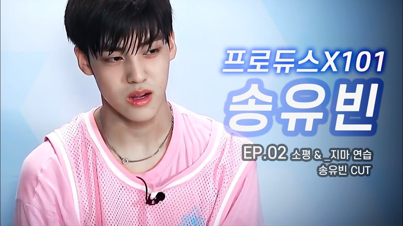 [송유빈/프로듀스] 프로듀스X101 EP.02 (2화) ⎮  송유빈 CUT ⎮ 뮤직웍스 송유빈 ⎮ 190510