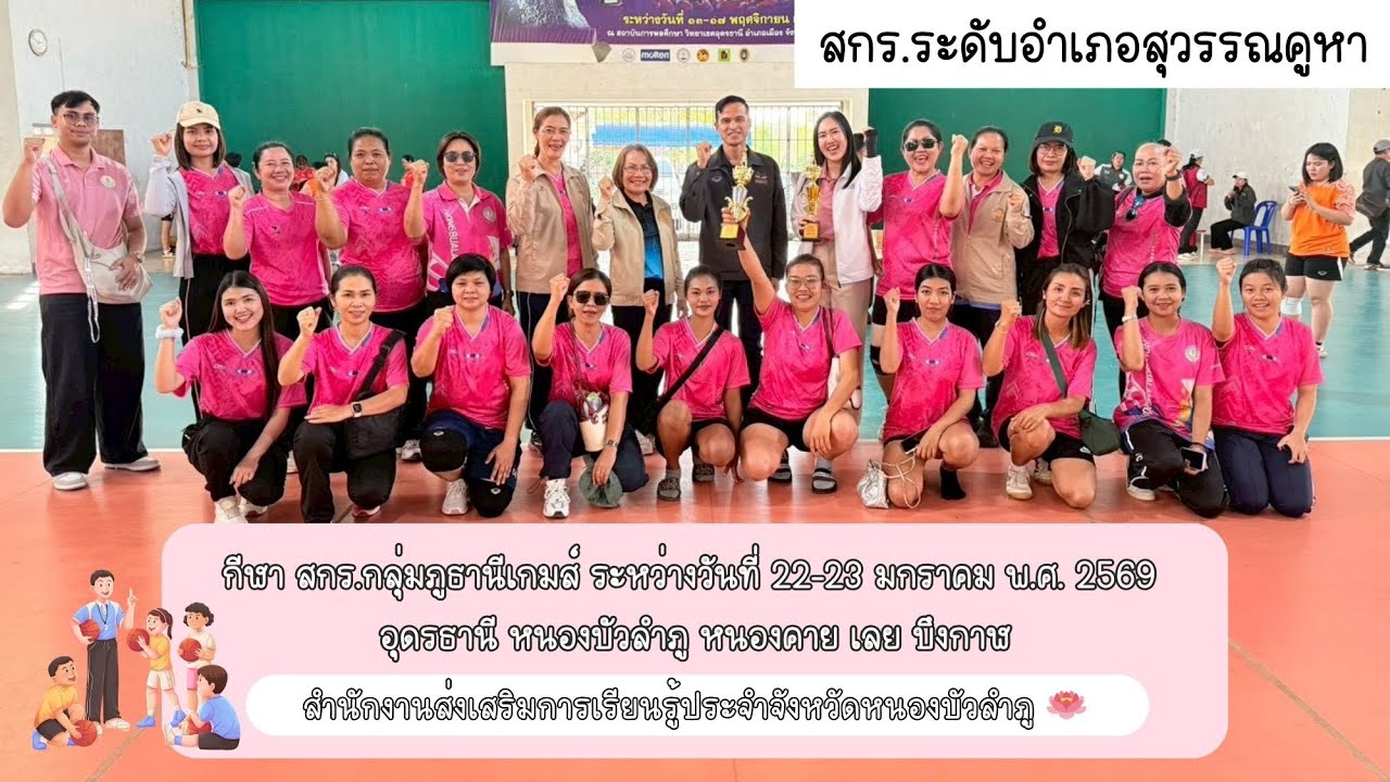 กีฬา สกร.กลุ่มจังหวัดภูธานี 22-23 ม.ค. 2569 สกร.ระดับอำเภอสุวรรณคูหา 🥇⚽️