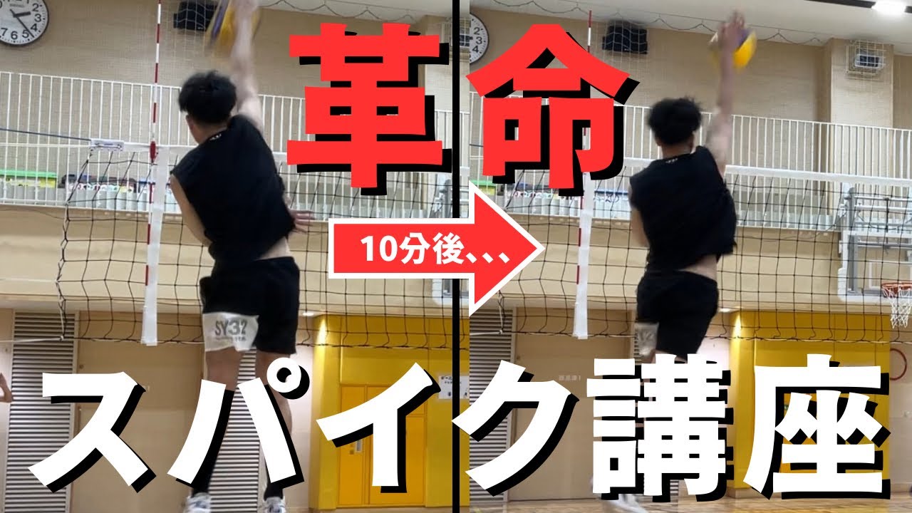 【スパイク講座】ストレート打ちの概念が変わりすぎて革命が起きてしまった