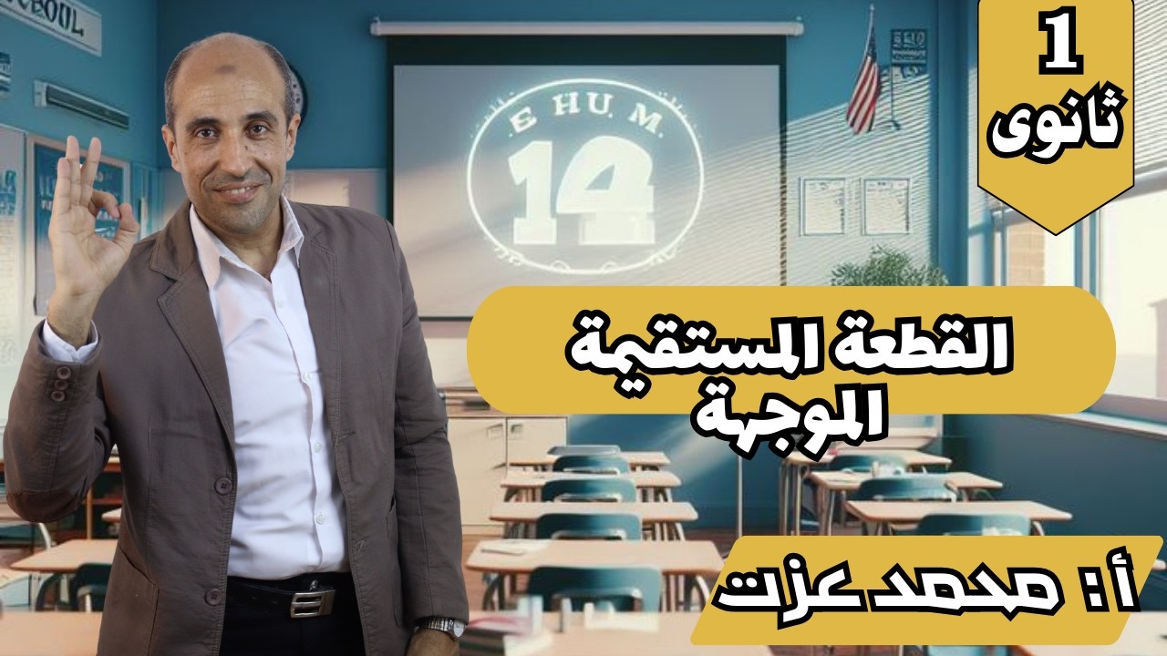 الكميات القياسية والمتجهة-القطعة المستقيمة الموجهة-هندسة- الصف الثانى الثانوى    أ/ محمد عزت