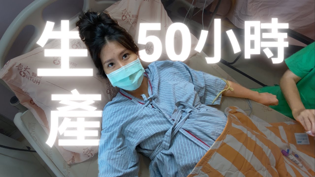 醫院真實搶救現場｜臍帶繞頸+胎心過緩，50小時產程全記錄，為什麼我慶幸選台大生產？