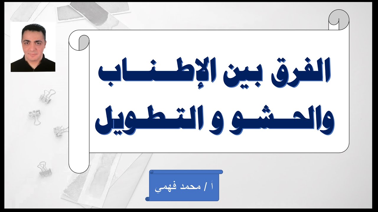 الفرق بين الإطناب والحشو والتطويل