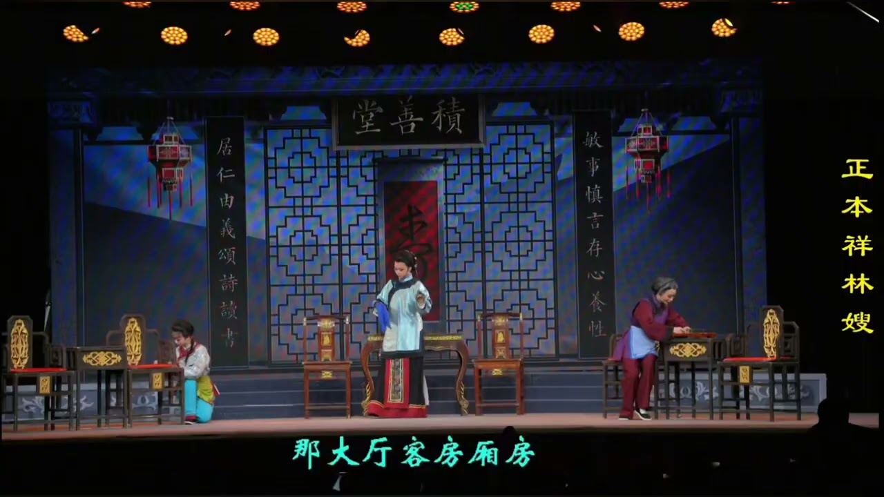 《正本·祥林嫂》#戲曲 #傳承 #中華文化 